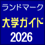 通信制大学・短期大学・大学院情報　大学ガイド　トップへ