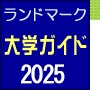 大学（通信教育課程・通学課程）の学生募集情報　ランドマーク大学ガイド