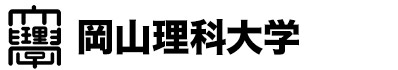岡山理科大学
