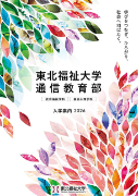 東北福祉大学　表紙