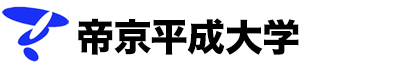 帝京平成大学